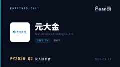 【元大金 FY2026 Q2 法說會】上半年稅後淨利366.6億元、年增125%，EPS 2.64元超越去年全年，泛證券ROE達28%