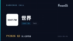 【世界 FY2026 Q2 法說會】營收142.45億元、年增22%優於市場預期 毛利率32.3% Q3上看34.5%