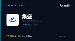 【集盛 FY2026 H1 法說會】上半年每股賺0.91元轉盈 尼龍66明年元月量產成關鍵