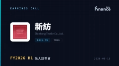 【新紡 FY2026 H1 法說會】淨利暴增690%達33.52億元 超越去年全年 毛利率卻下滑2.3個百分點