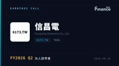 【信昌電 FY2026 Q2 法說會】AI電源爆發推升Q2 EPS跳增671%至1.79元，8月營收衝5.5億元改寫動能