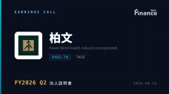 【柏文 FY2026 Q2 法說會】柏文上半年EPS 5.68元年增六成，財務長宣示進入「成長起飛期」，全年挑戰賺一個股本