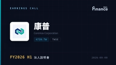 【康普 FY2026 H1 法說會】康普材料上半年營收翻倍、EPS 3.51元轉盈，半導體硫酸有效產能成焦點