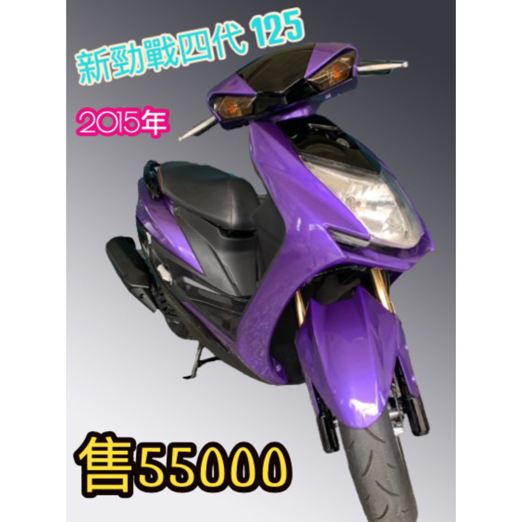 新勁戰125的價格第4頁 二手車主題網