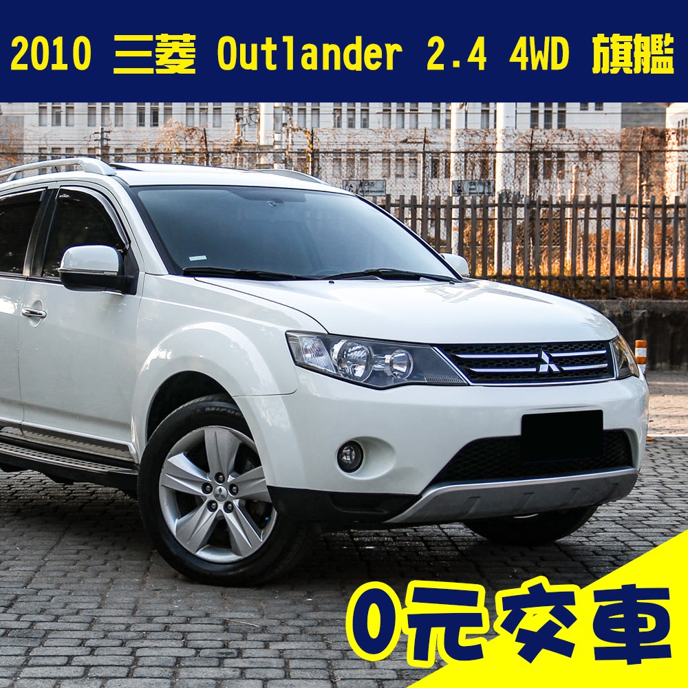 三菱 Outlander 4wd的價格 二手車主題網