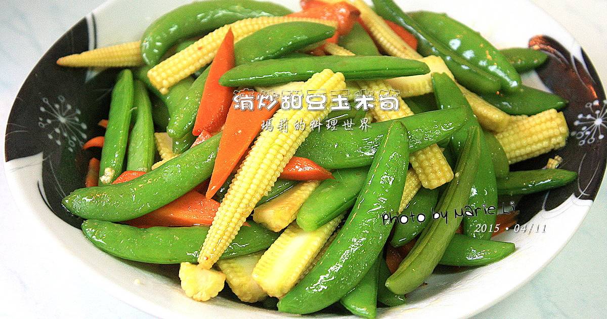 玛莉厨房:清炒甜豆玉米笋