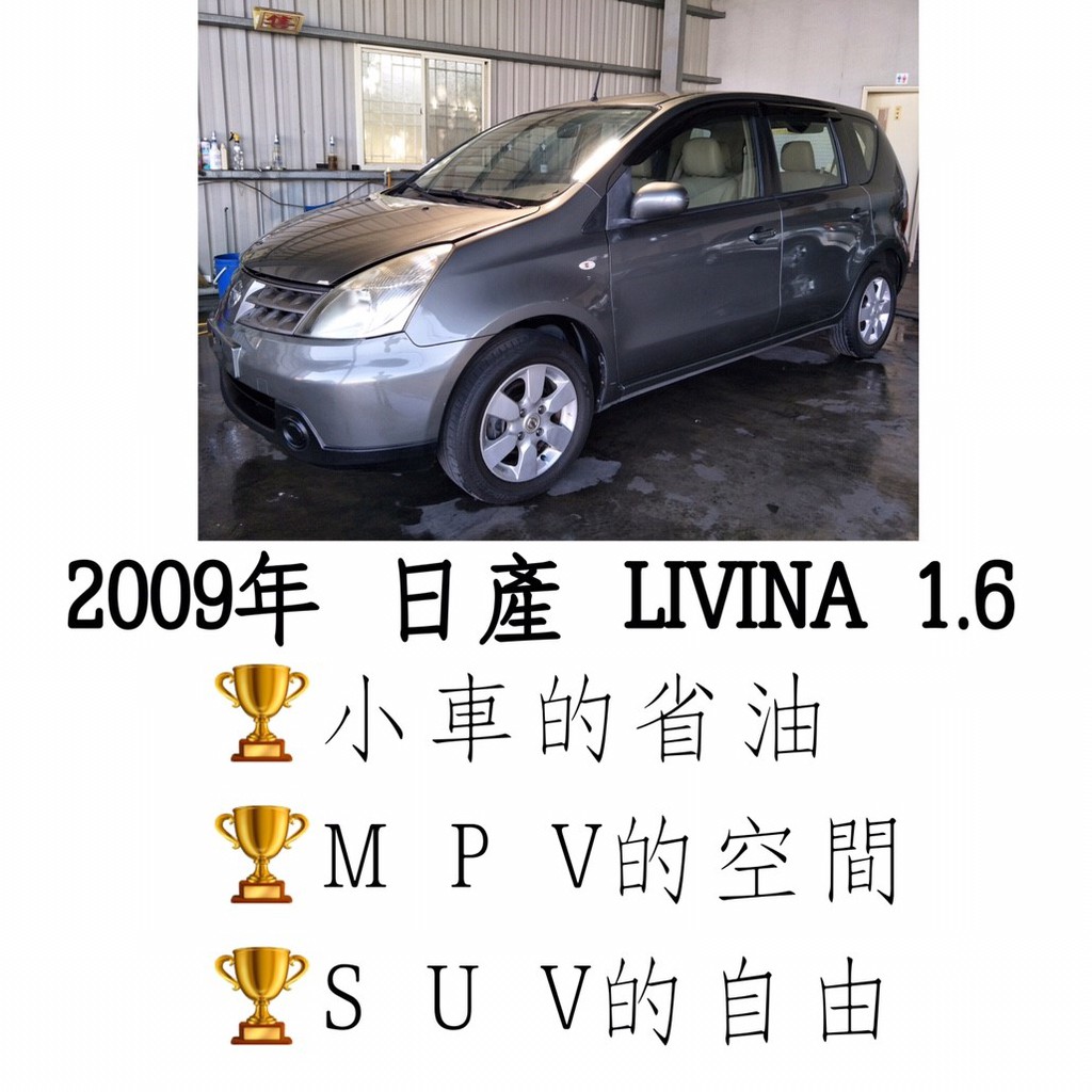 日產 Livina 1 6 6年的價格 二手車主題網